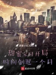 《甜蜜家园开局时间倒退一个月》小说封面