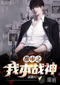 《都市之我本战神》小说封面