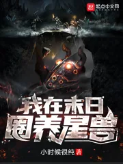 《我在末日圈养星兽》小说封面