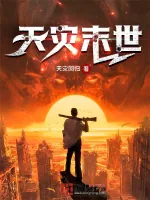 《天灾末世》小说封面