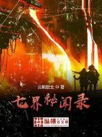 《七界秘闻录》小说封面