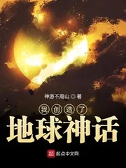 《我创造了地球神话》小说封面