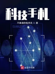 《科技手札》小说封面