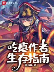 《吃瘪作者生存指南》小说封面
