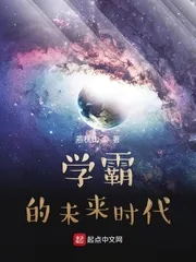 《学霸的未来时代》小说封面