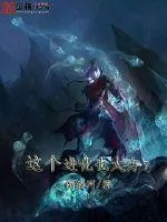 《这个进化也太方了》小说封面