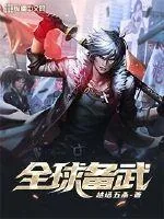 《全球备武》小说封面