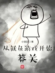 《从鱿鱼游戏开始莽关》小说封面