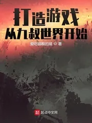 《打造游戏从九叔世界开始》小说封面