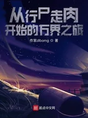 《从行尸走肉开始的万界之旅》小说封面