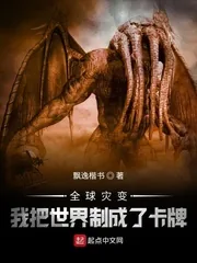 《全球灾变:我把世界制成了卡牌》小说封面