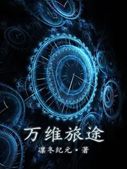 《万维旅途》小说封面