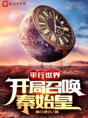 《平行世界开局召唤秦始皇》小说封面