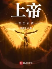 《上帝忽悠着我》小说封面