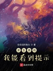 《求生游戏：我能看到提示》小说封面