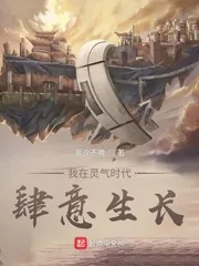 《我在灵气时代肆意生长》小说封面