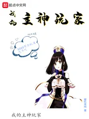 《我的主神玩家》小说封面