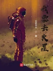 《我要去火星》小说封面