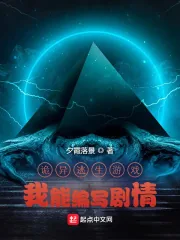 《诡异逃生游戏:我能编写剧情》小说封面