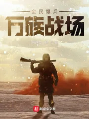 《全民爆兵,万族战场》小说封面