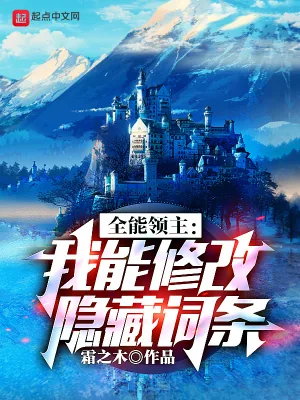 《全能领主:我能修改隐藏词条》小说封面