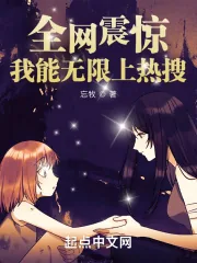 《全网震惊：我能无限上热搜》小说封面