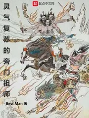 《灵气复苏的旁门祖师》小说封面