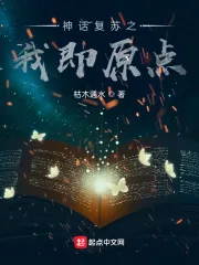 《我创造了神话复苏》小说封面