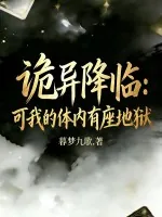 《诡异降临，可我的体内有座地狱！》小说封面