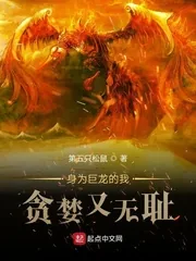 《身为巨龙的我贪婪又无耻》小说封面