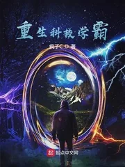 《重生科技学霸》小说封面