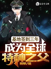 《基地签到三年，成为全球特种之父》小说封面