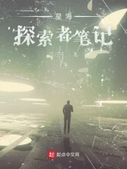 《星海:探索者笔记》小说封面