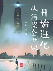 《从污染全世界开始进化》小说封面