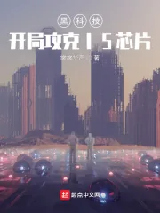 《黑科技：开局攻克I5芯片》小说封面