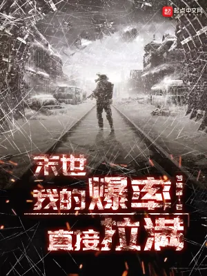 《末世:我的爆率直接拉满》小说封面