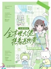 《幼崽摆摊，全末世大佬抢着送物资》小说封面