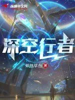 《深空行者》小说封面
