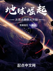 《地球崛起：从我点燃祭火开始！》小说封面