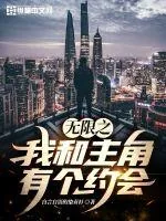 《无限之我和主角有个约会》小说封面