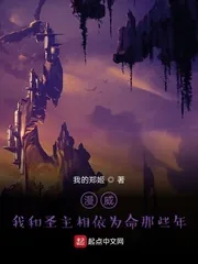 《漫威：我和圣主相依为命那些年》小说封面