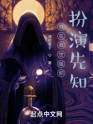 《我在救世组织扮演先知》小说封面