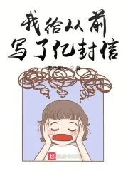 《我给从前写了亿封信》小说封面