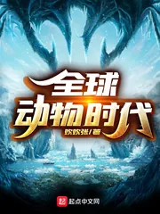 《全球动物时代》小说封面