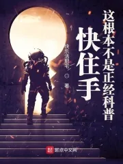 《快住手，这根本不是正经科普》小说封面