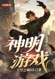 《神明游戏》小说封面