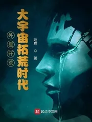 《外星开荒:大宇宙拓荒时代》小说封面
