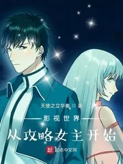 《影视世界从攻略女主开始》小说封面
