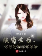 《被寄生后,我的体能无限加倍》小说封面