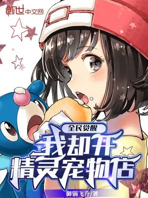 《全民觉醒,我却开精灵宠物店》小说封面